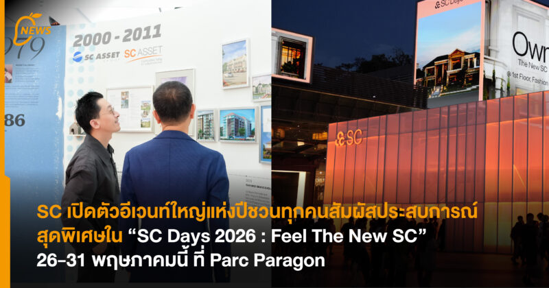 SC เปิดตัวอีเวนท์ใหญ่แห่งปี ชวนทุกคนสัมผัสประสบการณ์สุดพิเศษใน “SC Days 2026 : Feel The New SC” 26-31 พฤษภาคมนี้ ที่ Parc Paragon