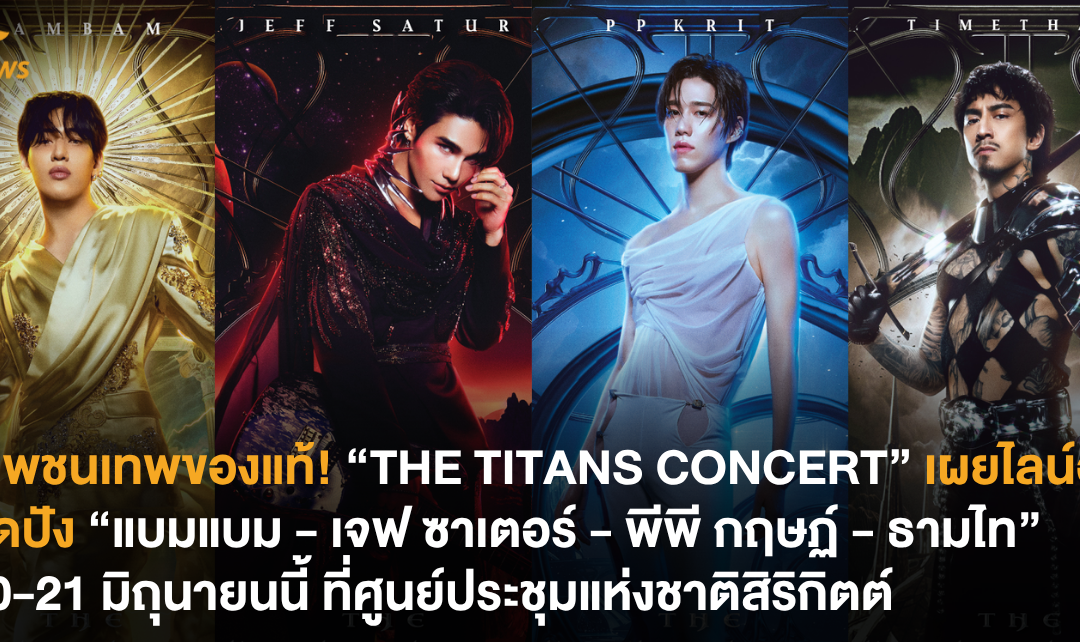 เทพชนเทพของแท้! “THE TITANS CONCERT” เผยไลน์อัปสุดปัง “แบมแบม – เจฟ ซาเตอร์ – พีพี กฤษฏ์ – ธามไท” 20-21 มิถุนายนนี้ ที่ศูนย์ประชุมแห่งชาติสิริกิตต์