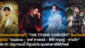 เทพชนเทพของแท้! “THE TITANS CONCERT” เผยไลน์อัปสุดปัง “แบมแบม – เจฟ ซาเตอร์ – พีพี กฤษฏ์ – ธามไท” 20-21 มิถุนายนนี้ ที่ศูนย์ประชุมแห่งชาติสิริกิตต์