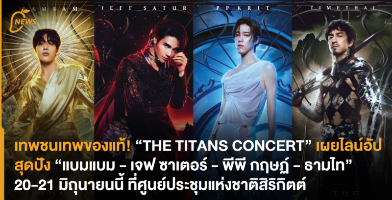 เทพชนเทพของแท้! “THE TITANS CONCERT” เผยไลน์อัปสุดปัง “แบมแบม – เจฟ ซาเตอร์ – พีพี กฤษฏ์ – ธามไท” 20-21 มิถุนายนนี้ ที่ศูนย์ประชุมแห่งชาติสิริกิตต์
