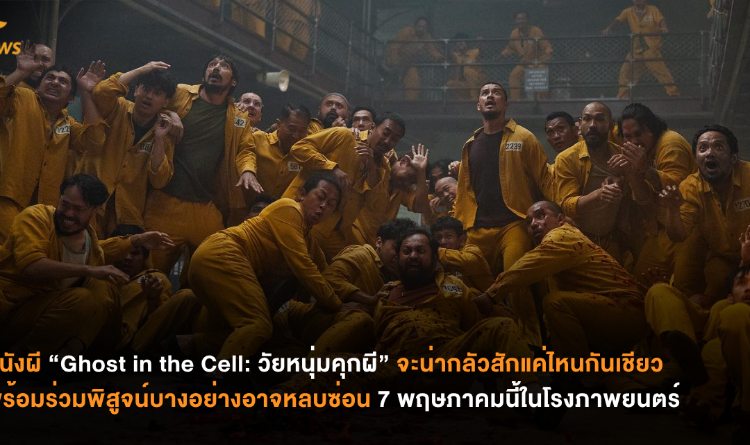 หนังผี “Ghost in the Cell: วัยหนุ่มคุกผี” จะน่ากลัวสักแค่ไหนกันเชียว พร้อมร่วมพิสูจน์บางอย่างอาจหลบซ่อน 7 พฤษภาคมนี้ ในโรงภาพยนตร์
