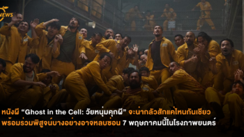 หนังผี “Ghost in the Cell: วัยหนุ่มคุกผี” จะน่ากลัวสักแค่ไหนกันเชียว พร้อมร่วมพิสูจน์บางอย่างอาจหลบซ่อน 7 พฤษภาคมนี้ ในโรงภาพยนตร์