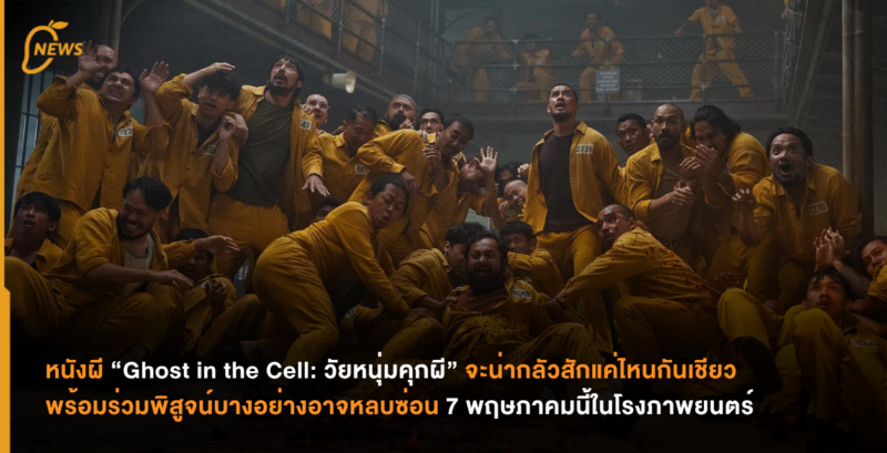 หนังผี “Ghost in the Cell: วัยหนุ่มคุกผี” จะน่ากลัวสักแค่ไหนกันเชียว พร้อมร่วมพิสูจน์บางอย่างอาจหลบซ่อน 7 พฤษภาคมนี้ ในโรงภาพยนตร์
