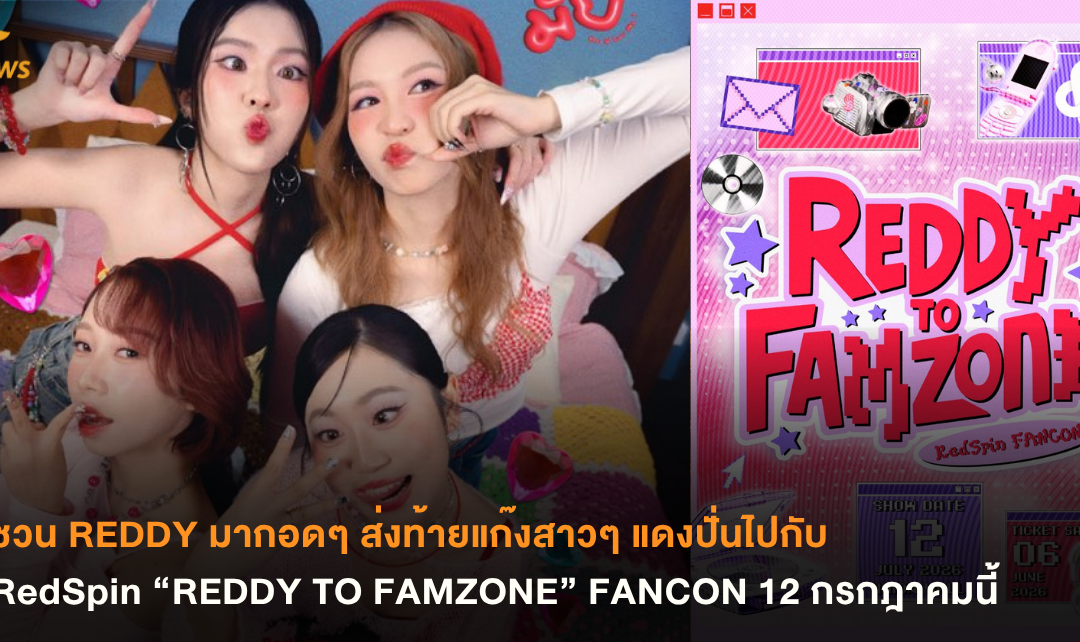 ชวน REDDY มากอดๆ ส่งท้ายแก๊งสาวๆ แดงปั่นไปกับ RedSpin “REDDY TO FAMZONE” FANCON 12 กรกฎาคมนี้