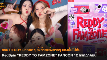 ชวน REDDY มากอดๆ ส่งท้ายแก๊งสาวๆ แดงปั่นไปกับ RedSpin “REDDY TO FAMZONE” FANCON 12 กรกฎาคมนี้