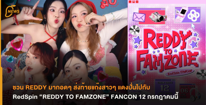 ชวน REDDY มากอดๆ ส่งท้ายแก๊งสาวๆ แดงปั่นไปกับ RedSpin “REDDY TO FAMZONE” FANCON 12 กรกฎาคมนี้