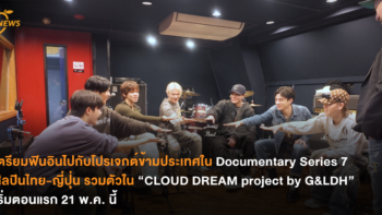 เตรียมฟินอินไปกับโปรเจกต์ข้ามประเทศใน Documentary Series 7 ศิลปินไทย-ญี่ปุ่น รวมตัวใน “CLOUD DREAM project by G&LDH” เริ่มตอนแรก 21 พ.ค. นี้