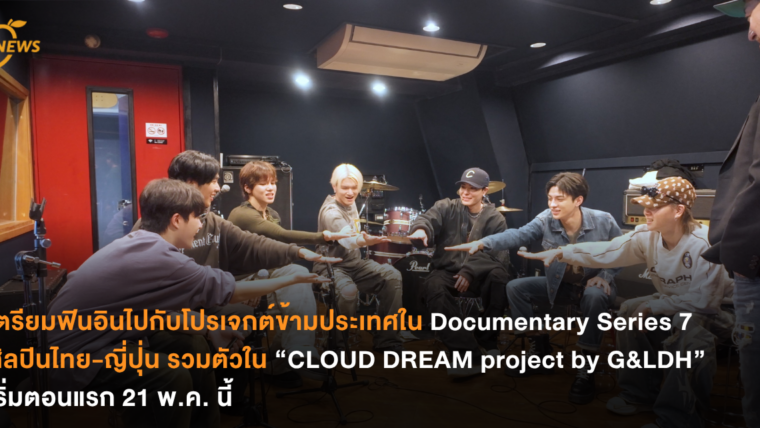 เตรียมฟินอินไปกับโปรเจกต์ข้ามประเทศใน Documentary Series 7 ศิลปินไทย-ญี่ปุ่น รวมตัวใน “CLOUD DREAM project by G&LDH” เริ่มตอนแรก 21 พ.ค. นี้