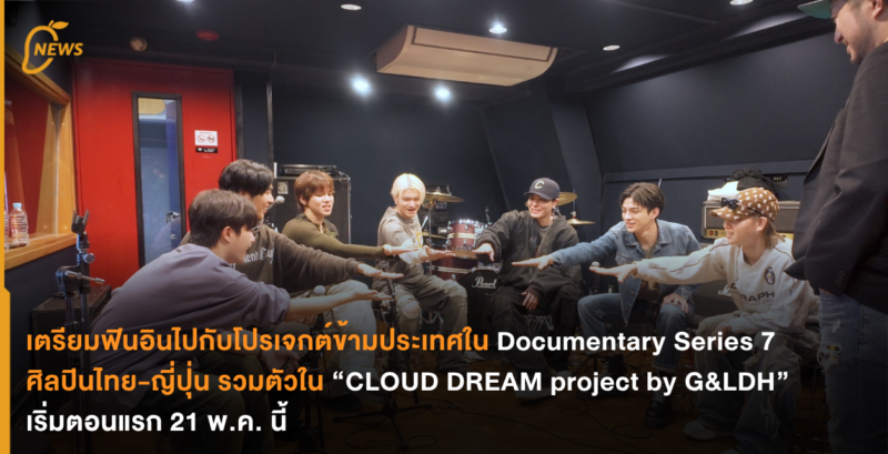 เตรียมฟินอินไปกับโปรเจกต์ข้ามประเทศใน Documentary Series 7 ศิลปินไทย ...