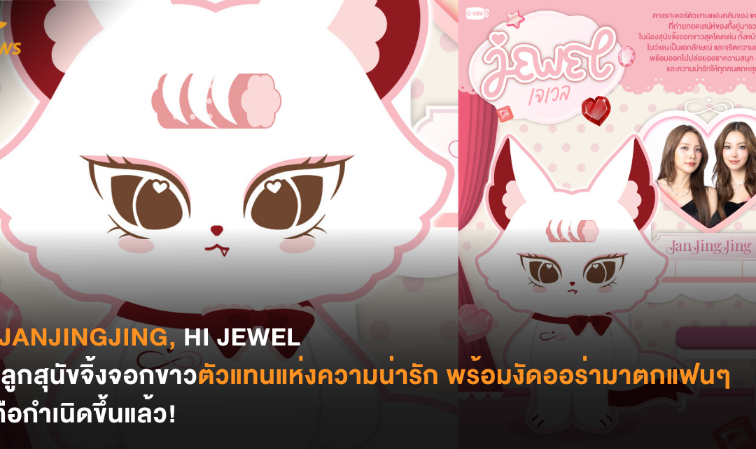 HI JANJINGJING, HI JEWEL เจ้าลูกสนุขจิ้งจอกขาวตัวแทนแห่งความน่ารัก พร้อมงัดออร่ามาตกแฟนๆ ได้ถือกำเนิดขึ้นแล้ว!