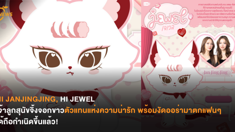 HI JANJINGJING, HI JEWEL เจ้าลูกสนุขจิ้งจอกขาวตัวแทนแห่งความน่ารัก พร้อมงัดออร่ามาตกแฟนๆ ได้ถือกำเนิดขึ้นแล้ว!