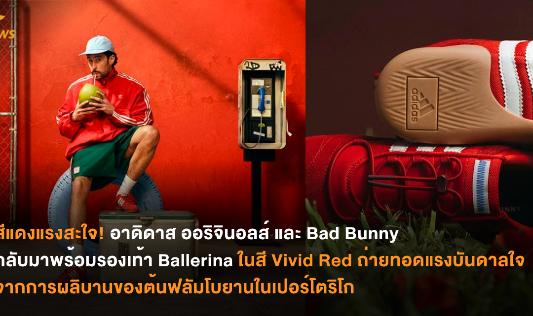สีแดงแรงสะใจ! อาดิดาส ออริจินอลส์ และ Bad Bunny กลับมาพร้อมรองเท้า Ballerina ในสี Vivid Red ถ่ายทอดแรงบันดาลใจจากการผลิบานของต้นฟลัมโบยานในเปอร์โตริโก