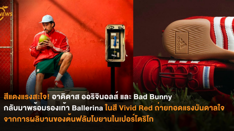สีแดงแรงสะใจ! อาดิดาส ออริจินอลส์ และ Bad Bunny กลับมาพร้อมรองเท้า Ballerina ในสี Vivid Red ถ่ายทอดแรงบันดาลใจจากการผลิบานของต้นฟลัมโบยานในเปอร์โตริโก