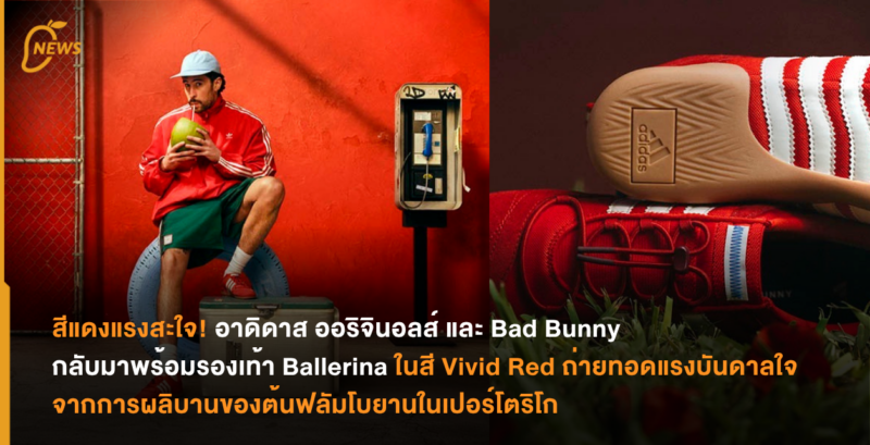 สีแดงแรงสะใจ! อาดิดาส ออริจินอลส์ และ Bad Bunny กลับมาพร้อมรองเท้า Ballerina ในสี Vivid Red ถ่ายทอดแรงบันดาลใจจากการผลิบานของต้นฟลัมโบยานในเปอร์โตริโก