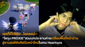 เธอก็เป็นได้นะ..ไอดอลน่ะ! “โชกุน PROXIE” สวมบทประธานค่าย เปลี่ยนพื้นที่หน้าบ้านสู่ลานออดิชันศิลปินหน้าใหม่ในเกม Heartopia