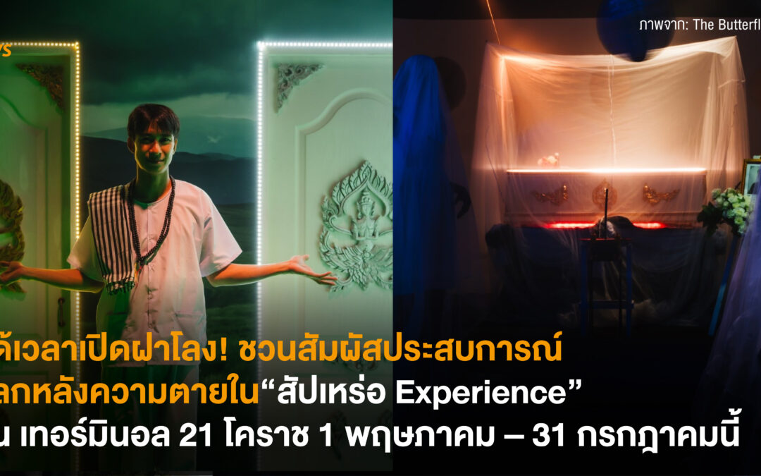 ได้เวลาเปิดฝาโลง! ชวนสัมผัสประสบการณ์โลกหลังความตายใน “สัปเหร่อ Experience” ณ เทอร์มินอล 21 โคราช 1 พฤษภาคม – 31 กรกฎาคมนี้