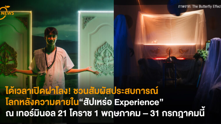 ได้เวลาเปิดฝาโลง! ชวนสัมผัสประสบการณ์โลกหลังความตายใน “สัปเหร่อ Experience” ณ เทอร์มินอล 21 โคราช 1 พฤษภาคม – 31 กรกฎาคมนี้