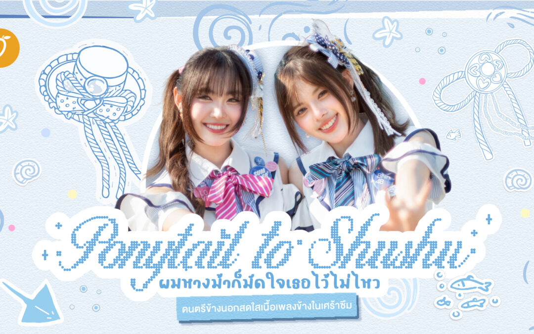 Ponytail to Shushu ผมหางม้าก็มัดใจเธอไว้ไม่ไหว เพลงแอบรักที่ดนตรีข้างนอกสดใส เนื้อเพลงข้างในเศร้าซึม