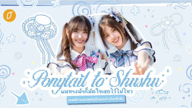 Ponytail to Shushu ผมหางม้าก็มัดใจเธอไว้ไม่ไหว เพลงแอบรักที่ดนตรีข้างนอกสดใส เนื้อเพลงข้างในเศร้าซึม