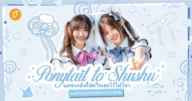 Ponytail to Shushu ผมหางม้าก็มัดใจเธอไว้ไม่ไหว เพลงแอบรักที่ดนตรีข้างนอกสดใส เนื้อเพลงข้างในเศร้าซึม