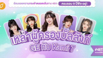 #48THครบรอบ9ปีพี่จะอยู่ Chapter 2 : เหล่าผู้ครองบัลลังก์ GE กับ Kami 7