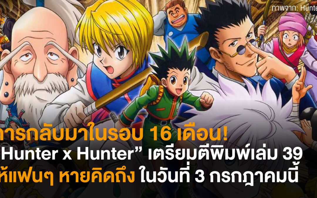 การกลับมาในรอบ 16 เดือน! “Hunter x Hunter” เตรียมตีพิมพ์เล่ม 39 ให้แฟนๆ หายคิดถึงในวันที่ 3 กรกฎาคมนี้