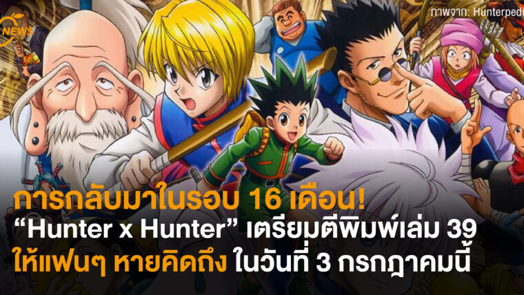การกลับมาในรอบ 16 เดือน! “Hunter x Hunter” เตรียมตีพิมพ์เล่ม 39 ให้แฟนๆ หายคิดถึงในวันที่ 3 กรกฎาคมนี้