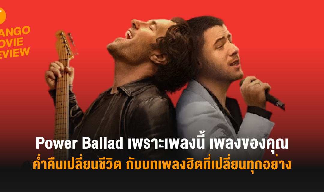 Mango Movie Review: Power Ballad เพราะเพลงนี้ เพลงของคุณ: ค่ำคืนเปลี่ยนชีวิต กับบทเพลงฮิตที่เปลี่ยนทุกอย่าง
