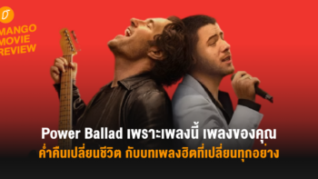 Mango Movie Review: Power Ballad เพราะเพลงนี้ เพลงของคุณ: ค่ำคืนเปลี่ยนชีวิต กับบทเพลงฮิตที่เปลี่ยนทุกอย่าง
