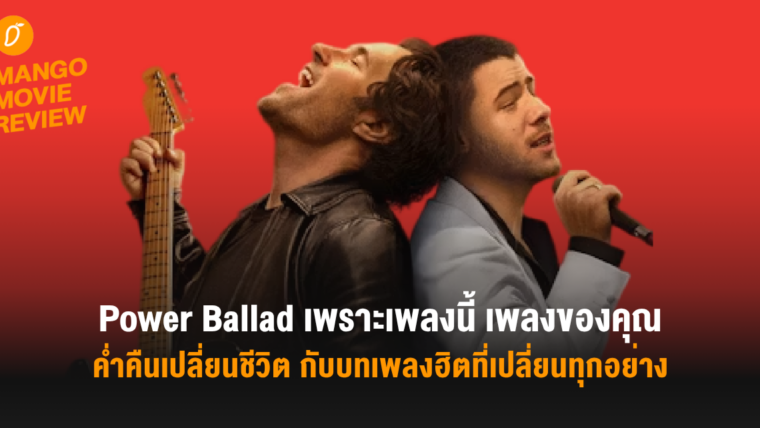 Mango Movie Review: Power Ballad เพราะเพลงนี้ เพลงของคุณ: ค่ำคืนเปลี่ยนชีวิต กับบทเพลงฮิตที่เปลี่ยนทุกอย่าง
