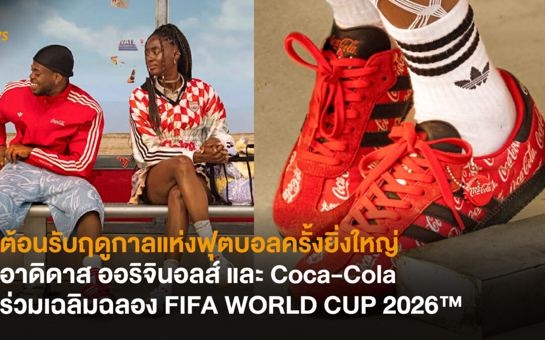 ต้อนรับฤดูกาลแห่งฟุตบอลครั้งยิ่งใหญ่ อาดิดาส ออริจินอลส์ และ Coca-Cola ร่วมเฉลิมฉลอง FIFA WORLD CUP 2026