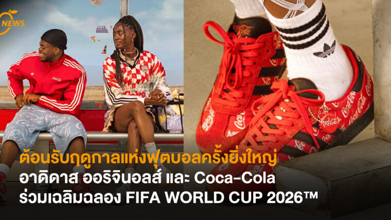 ต้อนรับฤดูกาลแห่งฟุตบอลครั้งยิ่งใหญ่ อาดิดาส ออริจินอลส์ และ Coca-Cola ร่วมเฉลิมฉลอง FIFA WORLD CUP 2026