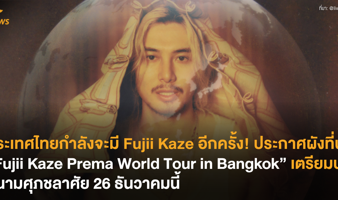 ประเทศไทยกำลังจะมี Fujii Kaze อีกครั้ง! ประกาศผังที่นั่ง “Fujii Kaze Prema World Tour in Bangkok”  เตรียมบุกสนามศุภชลาศัย 26 ธันวาคมนี้