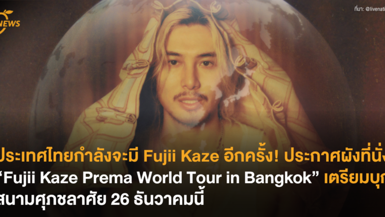 ประเทศไทยกำลังจะมี Fujii Kaze อีกครั้ง! ประกาศผังที่นั่ง “Fujii Kaze Prema World Tour in Bangkok”  เตรียมบุกสนามศุภชลาศัย 26 ธันวาคมนี้