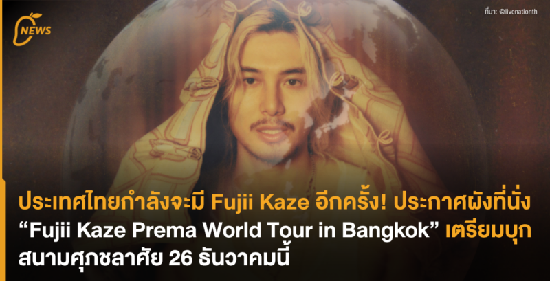 ประเทศไทยกำลังจะมี Fujii Kaze อีกครั้ง! ประกาศผังที่นั่ง “Fujii Kaze Prema World Tour in Bangkok”  เตรียมบุกสนามศุภชลาศัย 26 ธันวาคมนี้