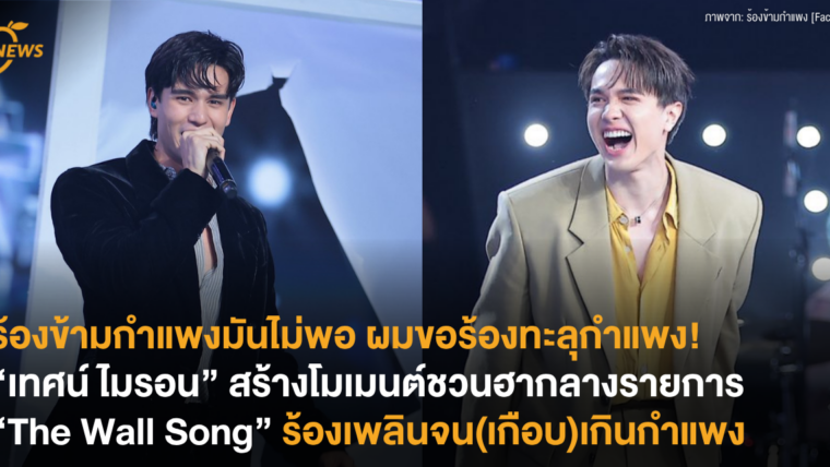 ร้องข้ามกำแพงมันไม่พอ ผมขอร้องทะลุกำแพง! “เทศน์ ไมรอน” สร้างโมเมนต์ชวนฮากลางรายการ “The Wall Song” ร้องเพลินจน(เกือบ)เกินกำแพง