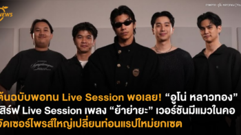 ต้นฉบับพอทน Live Session พอเลย! “อูโน่ หลาวทอง” เสิร์ฟ Live Session เพลง “ย้าย่ายะ” เวอร์ชันมีแมวในคอ จัดเซอร์ไพรส์ใหญ่เปลี่ยนท่อนแรปใหม่ยกเซต