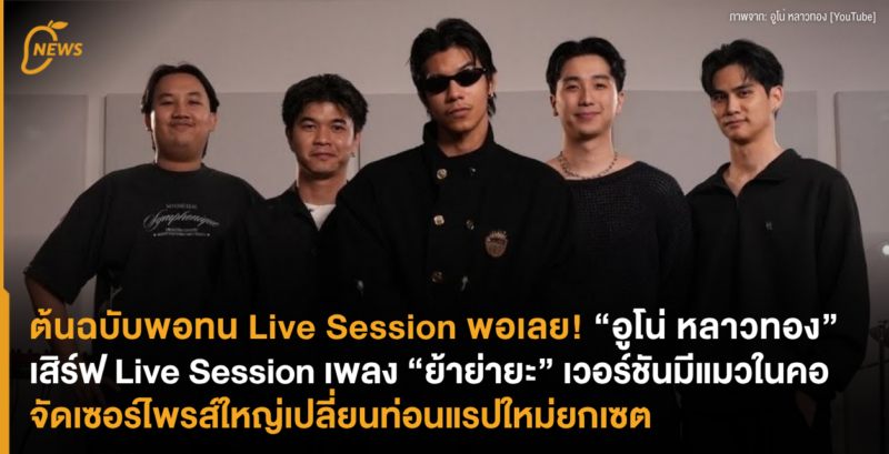 ต้นฉบับพอทน Live Session พอเลย! “อูโน่ หลาวทอง” เสิร์ฟ Live Session เพลง “ย้าย่ายะ” เวอร์ชันมีแมวในคอ จัดเซอร์ไพรส์ใหญ่เปลี่ยนท่อนแรปใหม่ยกเซต