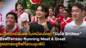 ไม่มีใครเหมือนและไม่เหมือนใคร! “มินโฮ SHINee” เสิร์ฟกิจกรรม Running Meet & Greet สุดเอกซ์คลูซีฟที่สวนลุมพินี