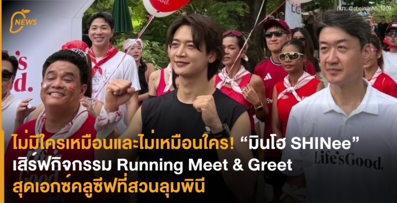 ไม่มีใครเหมือนและไม่เหมือนใคร! “มินโฮ SHINee” เสิร์ฟกิจกรรม Running Meet & Greet สุดเอกซ์คลูซีฟที่สวนลุมพินี