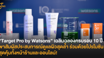 “Target Pro by Watsons” เฉลิมฉลองครบรอบ 10 ปี พาสัมผัสประสบการณ์ดูแลผิวสุดล้ำ ร่วมด้วยโปรโมชันสุดคุ้มทั้งหน้าร้านและออนไลน์!