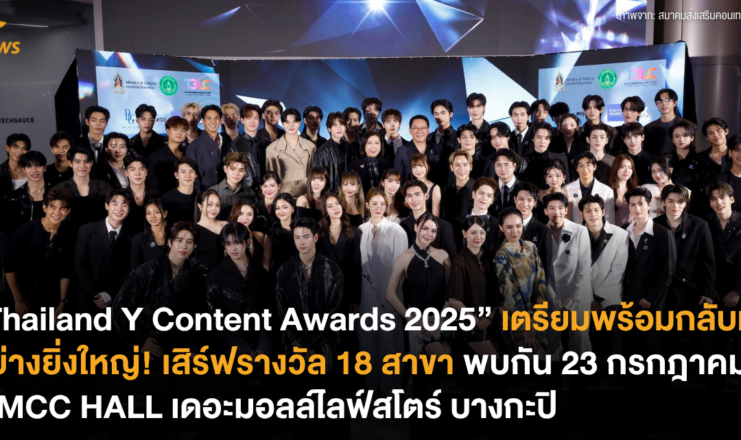 “Thailand Y Content Awards 2025” เตรียมพร้อมกลับมาอย่างยิ่งใหญ่! เสิร์ฟรางวัล 18 สาขา 23 กรกฎาคมนี้ ที่ MCC HALL เดอะมอลล์ไลฟ์สโตร์ บางกะปิ