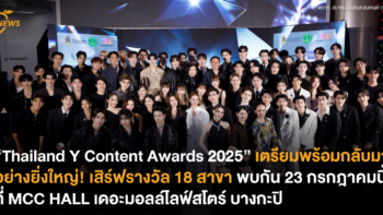 “Thailand Y Content Awards 2025” เตรียมพร้อมกลับมาอย่างยิ่งใหญ่! เสิร์ฟรางวัล 18 สาขา 23 กรกฎาคมนี้ ที่ MCC HALL เดอะมอลล์ไลฟ์สโตร์ บางกะปิ