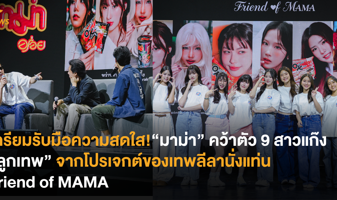 เตรียมรับมือความสดใส! “มาม่า” คว้าตัว 9 สาวแก๊ง “ลูกเทพ” จากโปรเจกต์ของเทพลีลานั่งแท่น Friend of MAMA
