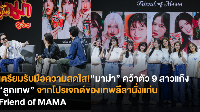 เตรียมรับมือความสดใส! “มาม่า” คว้าตัว 9 สาวแก๊ง “ลูกเทพ” จากโปรเจกต์ของเทพลีลานั่งแท่น Friend of MAMA