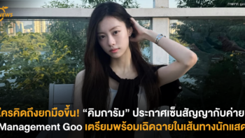 ใครคิดถึงยกมือขึ้น! “คิมการัม” เซ็นสัญญากับค่าย Management Goo เตรียมพร้อมเฉิดฉายในเส้นทางนักแสดง