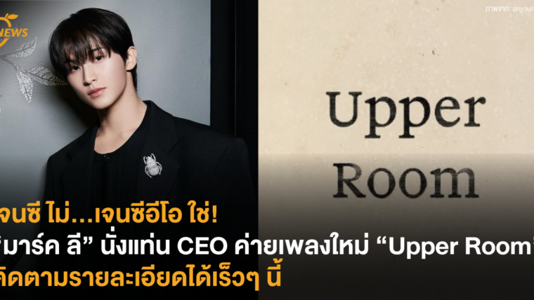 เจนซี ไม่…เจนซีอีโอ ใช่! “มาร์ค ลี” นั่งแท่น CEO ค่ายเพลงใหม่ “Upper Room” ติดตามรายละเอียดได้เร็วๆ นี้ 