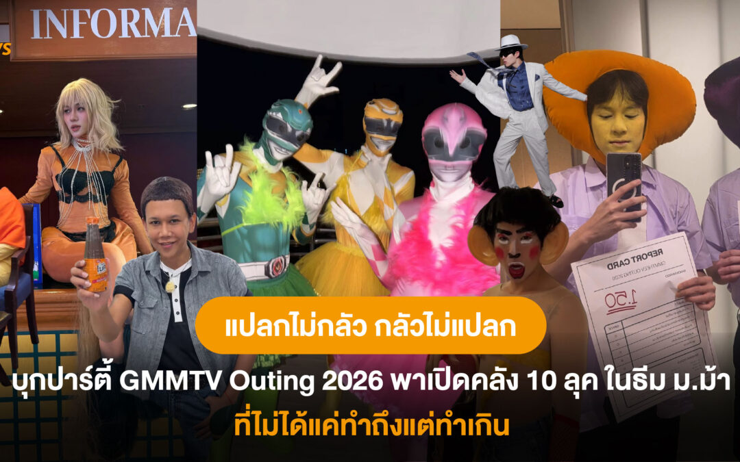 แปลกไม่กลัว กลัวไม่แปลก! บุกปาร์ตี้ GMMTV Outing 2026 พาเปิดคลัง 10 ลุค ในธีม ม.ม้า ที่ไม่ได้แค่ทำถึงแต่ทำเกิน 