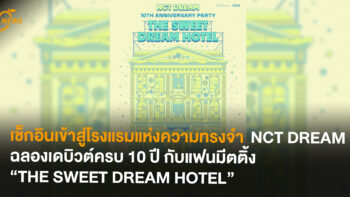 เช็กอินเข้าสู่โรงแรมแห่งความทรงจำ  NCT DREAM ฉลองเดบิวต์ครบ 10 ปี กับแฟนมีตติ้ง “THE SWEET DREAM HOTEL”