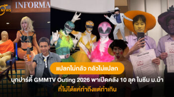 แปลกไม่กลัว กลัวไม่แปลก! บุกปาร์ตี้ GMMTV Outing 2026 พาเปิดคลัง 10 ลุค ในธีม ม.ม้า ที่ไม่ได้แค่ทำถึงแต่ทำเกิน 